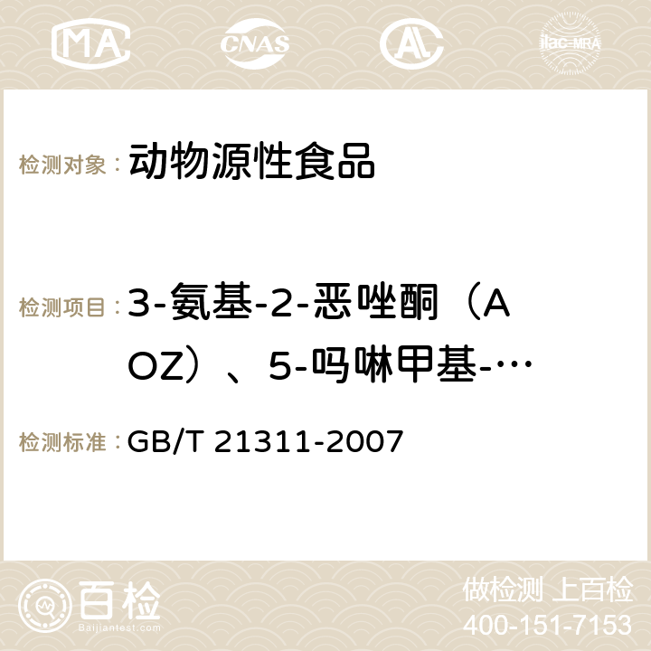 3-氨基-2-恶唑酮（AOZ）、5-吗啉甲基-3-氨基-2-恶唑烷基酮（AMOZ）、1-氨基-乙内酰脲（AHD）、氨基脲（SEM） 动物源性食品中硝基呋喃类药物代谢物残留量检测方法 高效液相色谱串联质谱法 GB/T 21311-2007