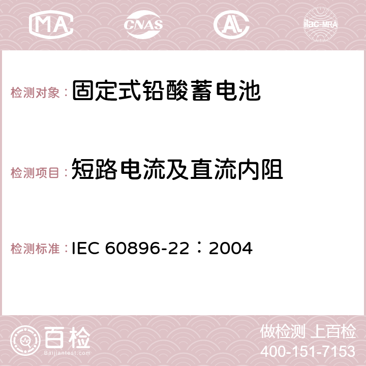 短路电流及直流内阻 固定式铅酸蓄电池第22部分：阀控类型要求 IEC 60896-22：2004 6.3