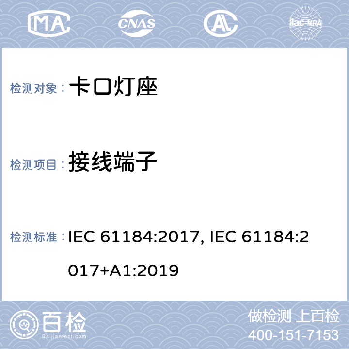 接线端子 卡口灯座 IEC 61184:2017, IEC 61184:2017+A1:2019 条款 11