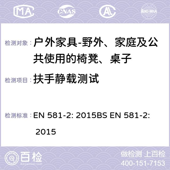 扶手静载测试 扶手静载测试 EN 581-2: 2015
BS EN 581-2: 2015 6.2.1.6