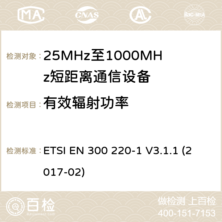 有效辐射功率 短距离传输设备（SRD）；工作在25MHz至1000MHz之间并且功率在500mW以下的射频设备；第1部分：技术特性及测试方法 ETSI EN 300 220-1 V3.1.1 (2017-02) 5.2