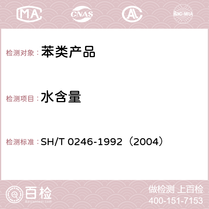 水含量 轻质石油产品中水含量测定法(电量法) SH/T 0246-1992（2004）