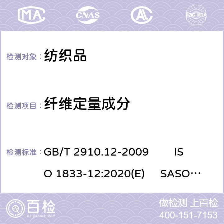 纤维定量成分 纺织品 定量化学分析 第12部分:聚丙烯腈纤维、某些改性聚丙烯腈纤维、某些含氯纤维或某些弹性纤维与某些其他纤维的混合物(二甲基甲酰胺法) GB/T 2910.12-2009 ISO 1833-12:2020(E) SASO ISO 1833-12:2007