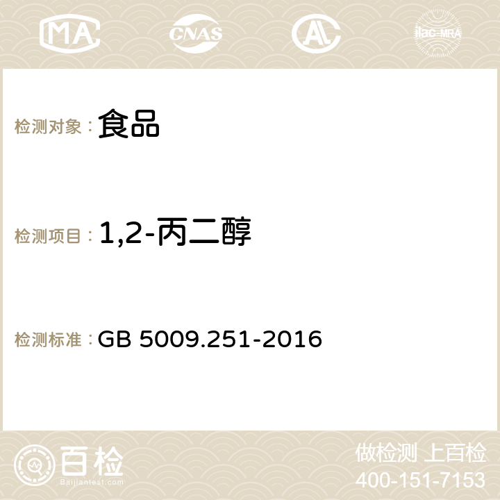 1,2-丙二醇 食品安全国家标准食品中1,2-丙二醇的测定 GB 5009.251-2016