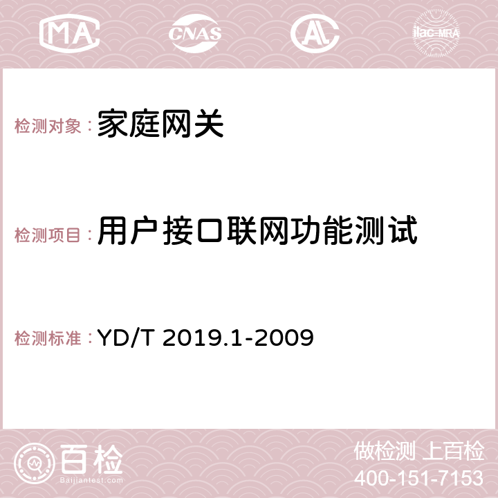 用户接口联网功能测试 基于公用电信网的宽带客户网络设备测试方法 第1部分：网关 YD/T 2019.1-2009 6.1.1