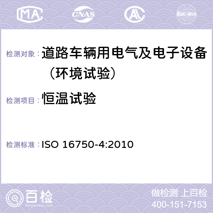 恒温试验 道路车辆 电气及电子设备的环境条件和试验 第4部分：气候负荷 ISO 16750-4:2010 5.1