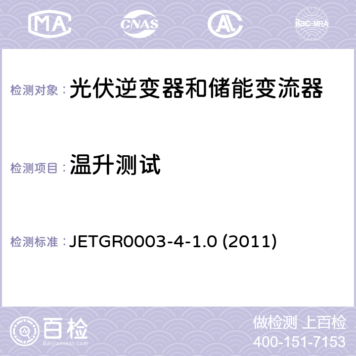 温升测试 多台并联小型发电系统特殊要求 JETGR0003-4-1.0 (2011) 4.7