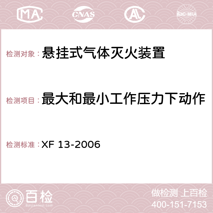 最大和最小工作压力下动作 《悬挂式气体灭火装置》 XF 13-2006 6.13