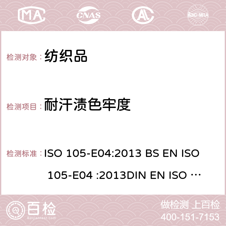 耐汗渍色牢度 纺织品.染色牢度试验. 第E04部分: 耐汗渍色牢度 ISO 105-E04:2013 
BS EN ISO 105-E04 :2013
DIN EN ISO 105-E04:2013