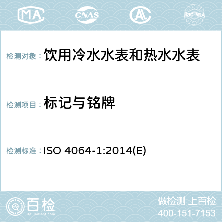 标记与铭牌 ISO 4064-1-2014 饮用冷水水表和热水水表 第1部分:计量和技术要求