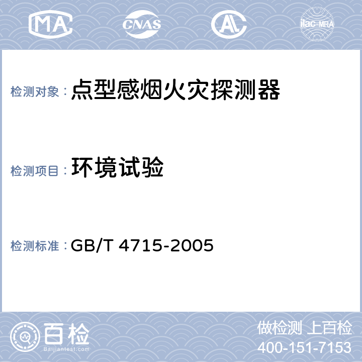 环境试验 点型感烟火灾探测器 GB/T 4715-2005 4.8、4.9、4.10