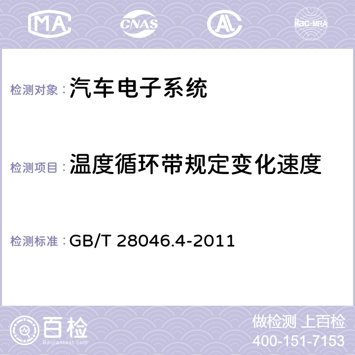 温度循环带规定变化速度 道路车辆 电气及电子设备的环境条件和试验 第4部分：气候负荷 GB/T 28046.4-2011 5.3.1