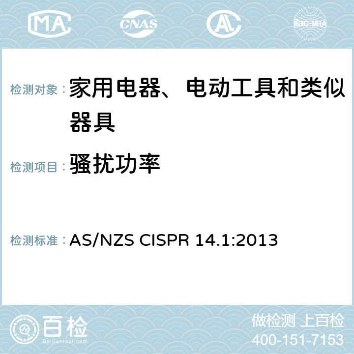 骚扰功率 家用设备，电动工具及类似产品的电磁兼容要求 第一部分:辐射部分 AS/NZS CISPR 14.1:2013 4.1