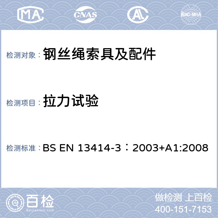 拉力试验 BS EN 13414-3:2003 钢丝绳吊索—安全 第三部分：环形索具和钢缆铰接索具 BS EN 13414-3：2003+A1:2008