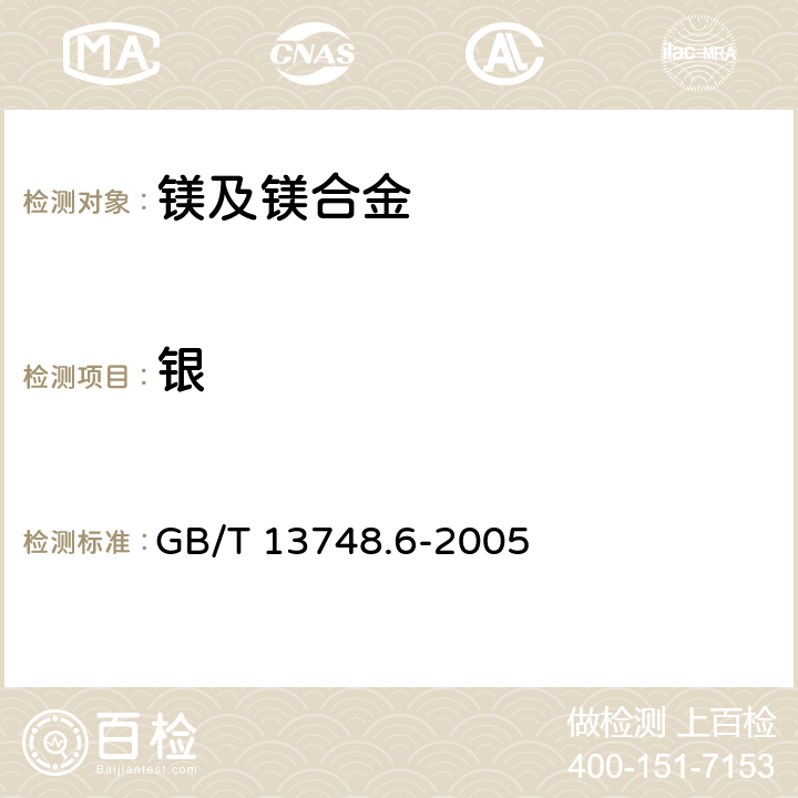 银 镁及镁合金化学分析方法 第6部分：银含量的测定 火焰原子吸收光谱法 GB/T 13748.6-2005