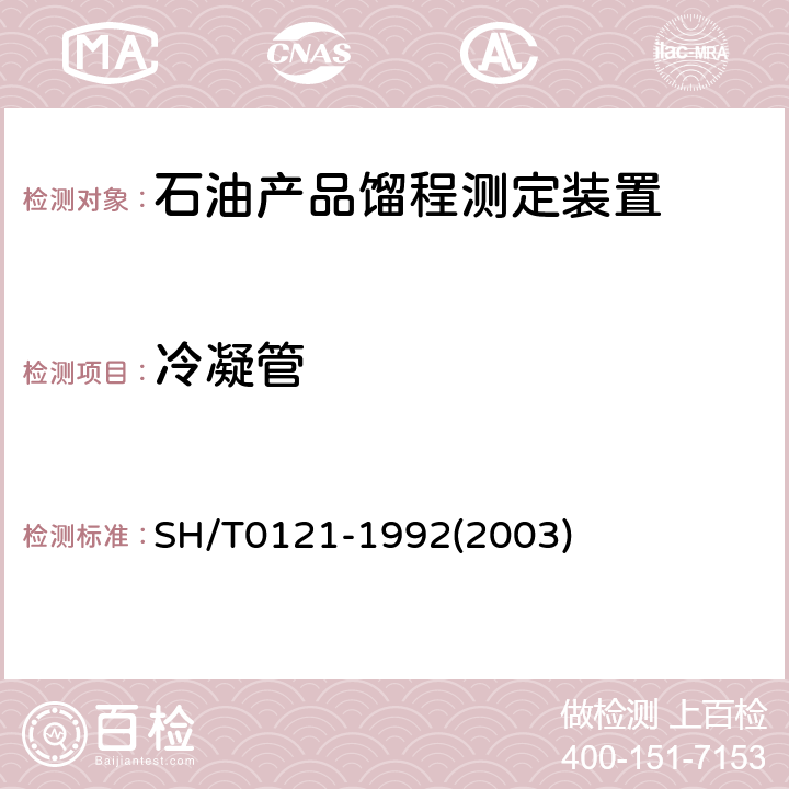 冷凝管 石油产品馏程测定装置技术条件 SH/T0121-1992(2003) 3.7