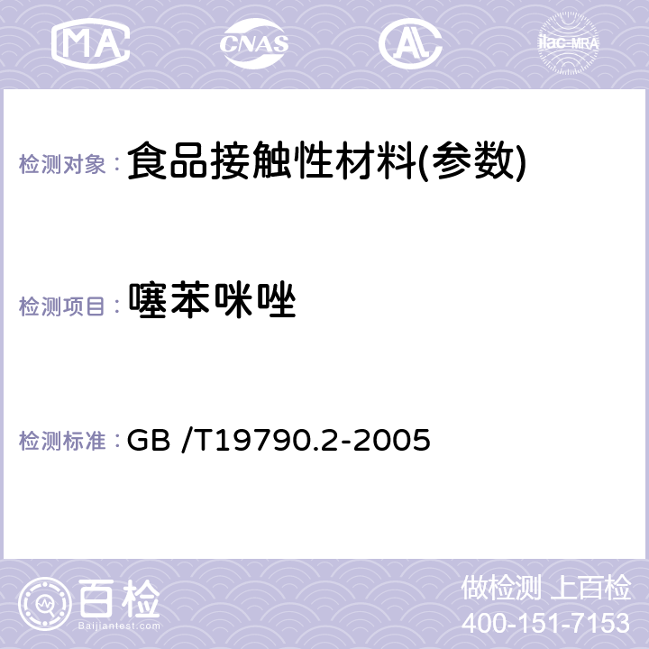 噻苯咪唑 一次性筷子第二部分：竹筷 GB /T19790.2-2005 附录 B