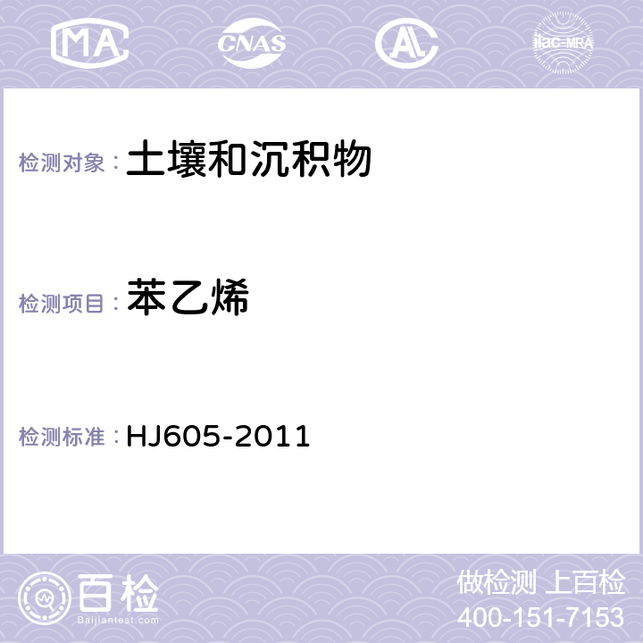 苯乙烯 土壤和沉积物挥发性有机物的测定吹扫捕集气相色谱质谱法 HJ605-2011