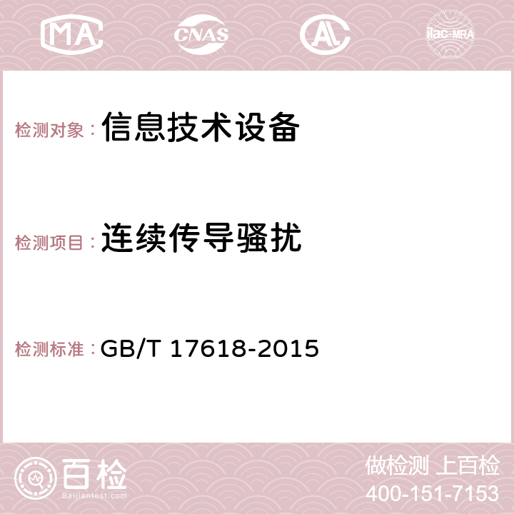 连续传导骚扰 信息技术设备抗扰度限值和测量方法 GB/T 17618-2015 4.2.3