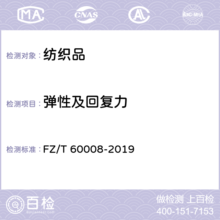 弹性及回复力 毛毯非可复性伸长试验方法 FZ/T 60008-2019