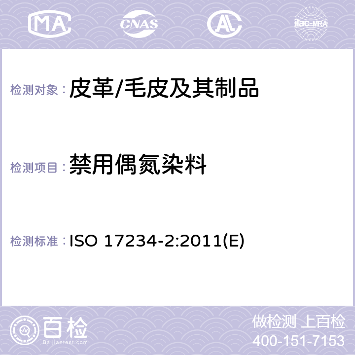 禁用偶氮染料 皮革 测定染色皮革中某些偶氮着色剂的化学试验 第2部分：对4-氨基偶氮苯的测定 ISO 17234-2:2011(E)