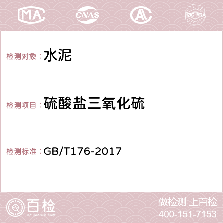 硫酸盐三氧化硫 水泥化学分析方法 GB/T176-2017