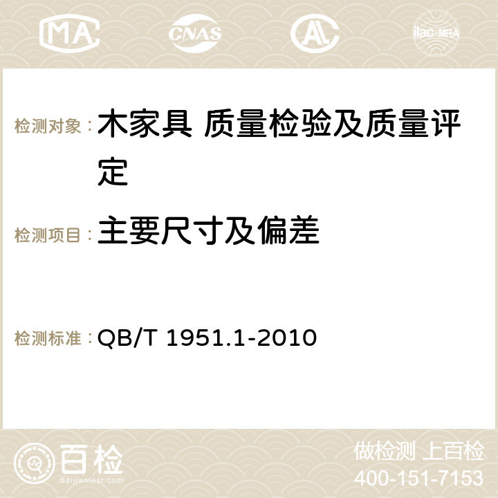 主要尺寸及偏差 木家具 质量检验及质量评定 QB/T 1951.1-2010 5.1