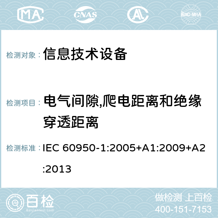 电气间隙,爬电距离和绝缘穿透距离 信息技术设备 安全 第1部分：通用要求 IEC 60950-1:2005+A1:2009+A2:2013 2.10