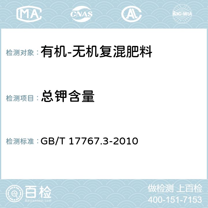 总钾含量 有机-无机复混肥料中总钾含量的测定 GB/T 17767.3-2010 6.2 火焰光度法