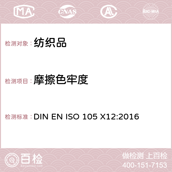 摩擦色牢度 纺织品 色牢度试验 第X12部分:耐摩擦色牢度 DIN EN ISO 105 X12:2016
