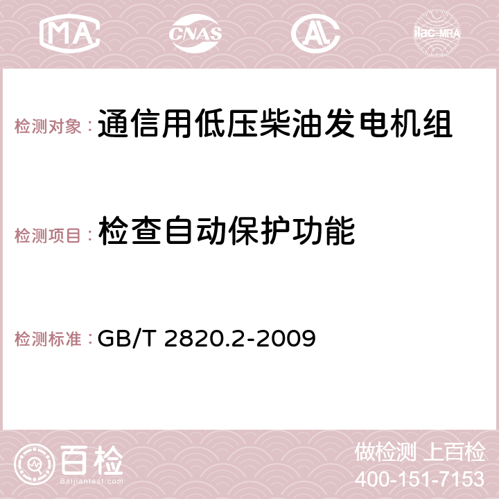 检查自动保护功能 往复式内燃机驱动的交流发电机组 第2部分：发动机 GB/T 2820.2-2009