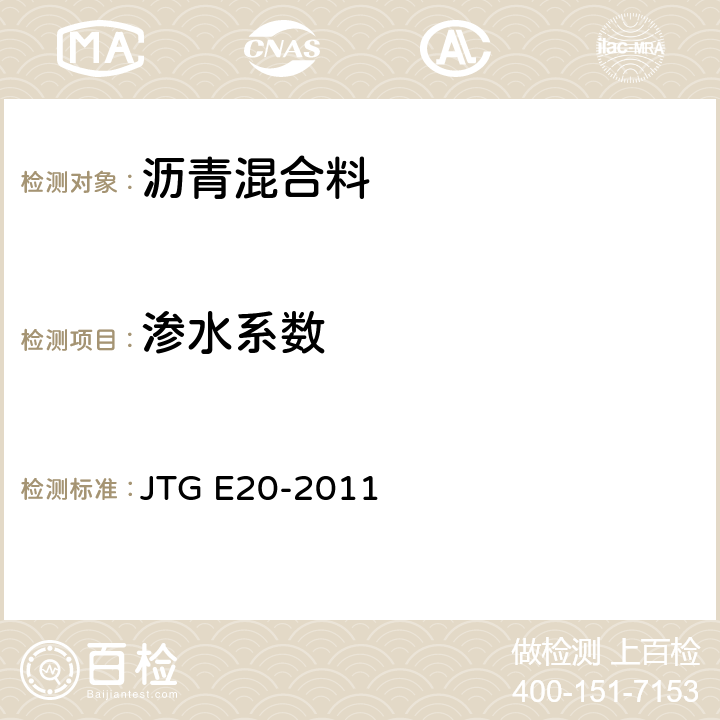 渗水系数 《公路工程沥青及沥青混合料试验规程》 JTG E20-2011 T0730-2011