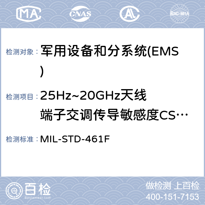 25Hz~20GHz天线端子交调传导敏感度CS105 国防部接口标准对子系统和设备的电磁干扰特性的控制要求 MIL-STD-461F 5.10