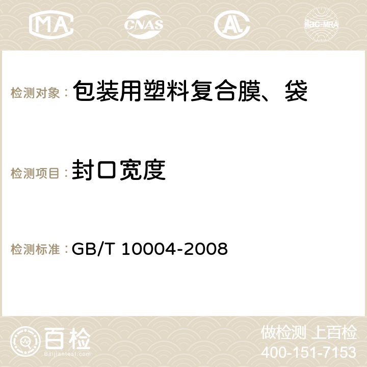 封口宽度 包装用塑料复合膜、袋干法复合、挤出复合 GB/T 10004-2008 6.5.3