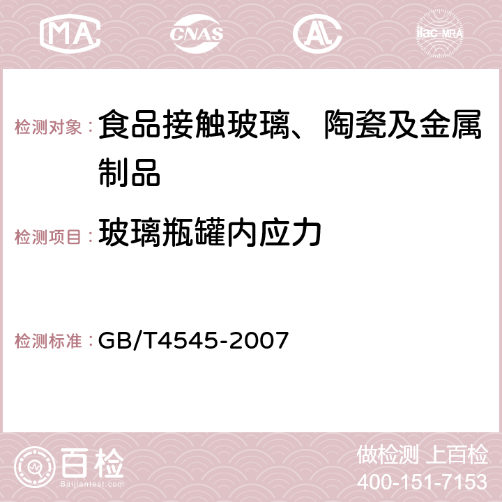 玻璃瓶罐内应力 玻璃瓶罐内应力试验方法 GB/T4545-2007