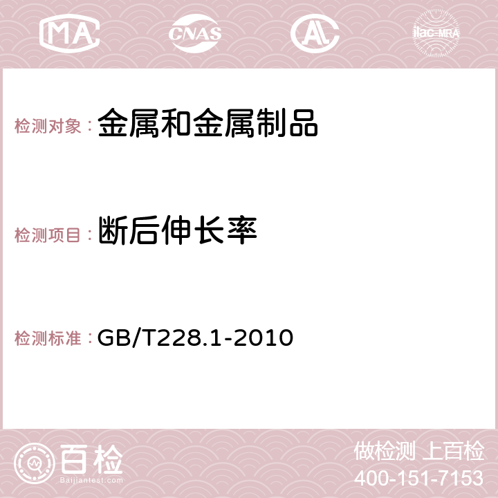 断后伸长率 金属材料拉伸试验第一部分：室温试验方法 GB/T228.1-2010