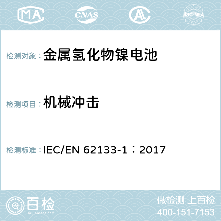 机械冲击 含碱性或非酸性电解质的蓄电池和蓄电池组 便携式密封蓄电池和蓄电池组的安全性要求 IEC/EN 62133-1：2017 7.3.4