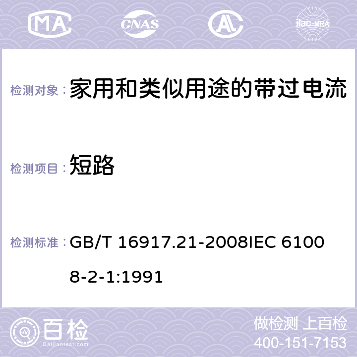 短路 家用和类似用途的带过电流保护的剩余电流动作断路器（RCBO）第21部分：一般规则对动作功能与电源电压无关的RCBO的适用性 GB/T 16917.21-2008
IEC 61008-2-1:1991