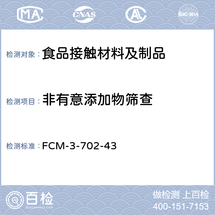非有意添加物筛查 FCM-3-702-43 食品接触材料及制品 非有意添加物的筛查试验 
