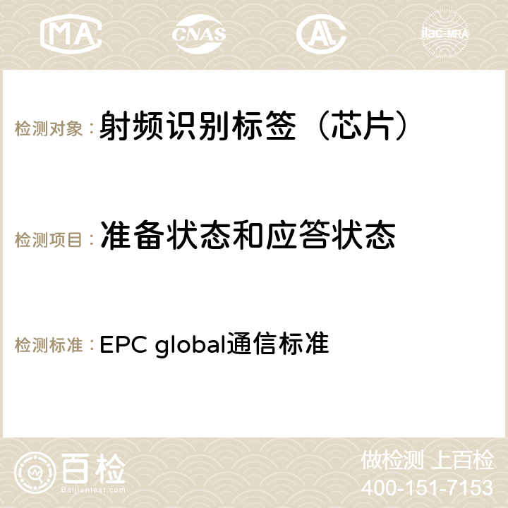 准备状态和应答状态 EPC射频识别协议--1类2代超高频射频识别--用于860MHz到960MHz频段通信的协议，第1.2.0版 EPC global通信标准 6.3.2.4