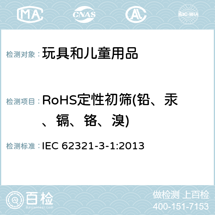 RoHS定性初筛(铅、汞、镉、铬、溴) 筛选试验方法 使用X射线荧光光谱法筛选电工制品中的铅, 汞, 镉, 总铬和总溴量 IEC 62321-3-1:2013