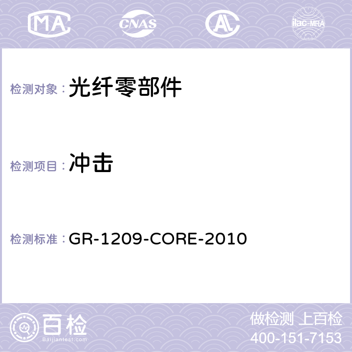 冲击 光纤零部件基本要求 GR-1209-CORE-2010 5.4.1.4