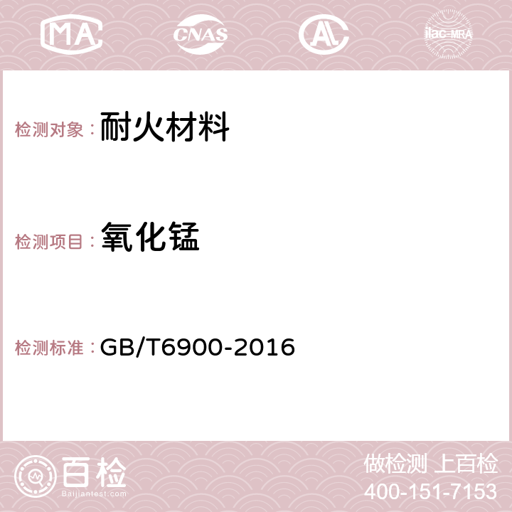 氧化锰 铝硅系耐火材料化学分析方法 GB/T6900-2016