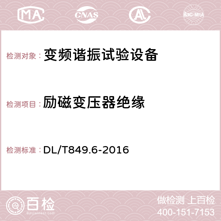 励磁变压器绝缘 电力设备专用测试仪器通用技术条件第六部分：高压谐振试验装置 DL/T849.6-2016 5.7.7