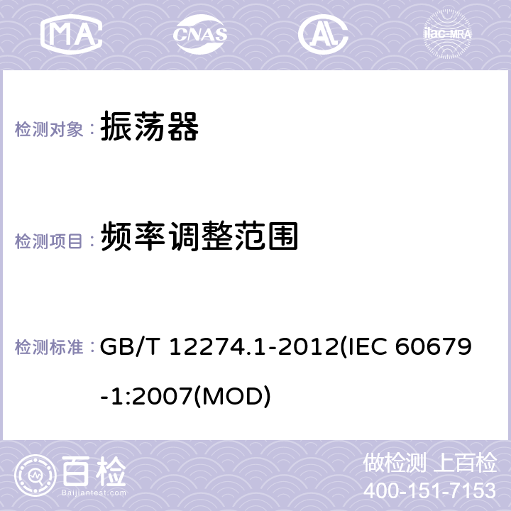 频率调整范围 GB/T 12274.1-2012 有质量评定的石英晶体振荡器 第1部分：总规范