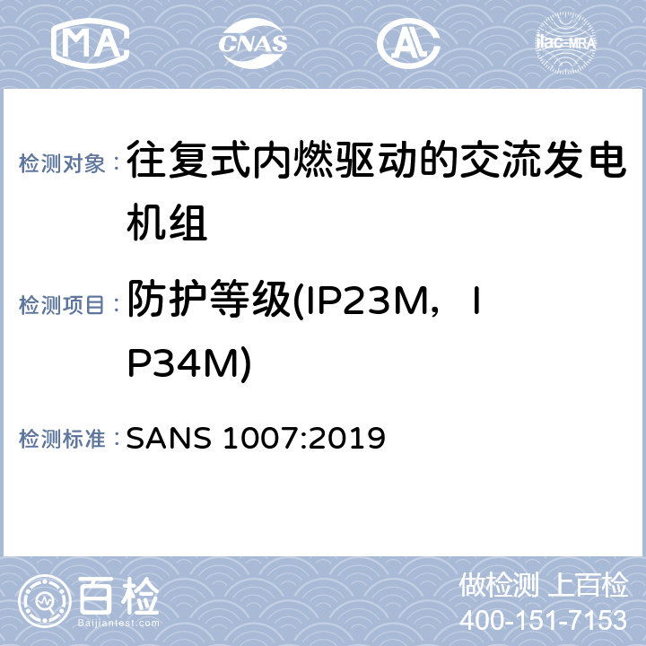 防护等级(IP23M，IP34M) 往复式内燃发动机驱动的交流低功率发电机组 SANS 1007:2019 6.6.2.1~6.6.2.3