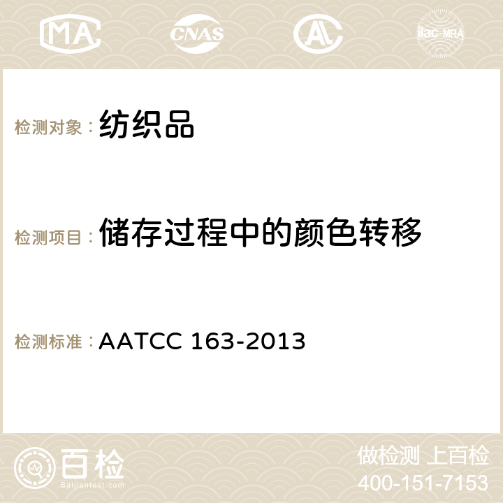 储存过程中的颜色转移 色牢度：储存中的染料转移 织物到织物 AATCC 163-2013