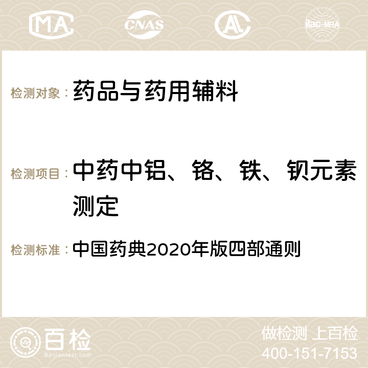 中药中铝、铬、铁、钡元素测定 电感耦合等离子体质谱法 中国药典2020年版四部通则 9304