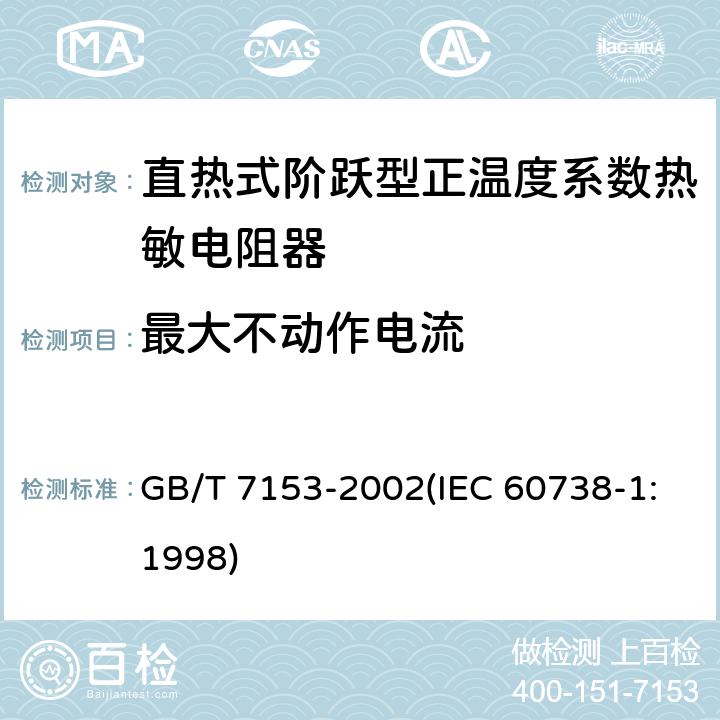 最大不动作电流 直热式阶跃型正温度系数热敏电阻器 总规范 GB/T 7153-2002(IEC 60738-1:1998) 4.25