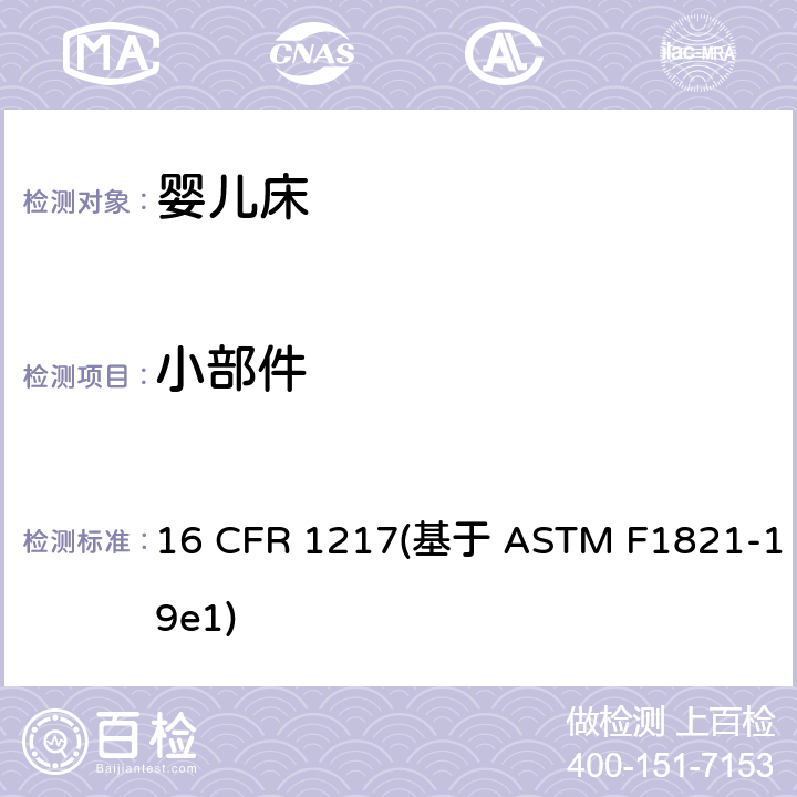 小部件 标准消费者安全规范幼儿床 16 CFR 1217(基于 ASTM F1821-19e1) 条款5.3